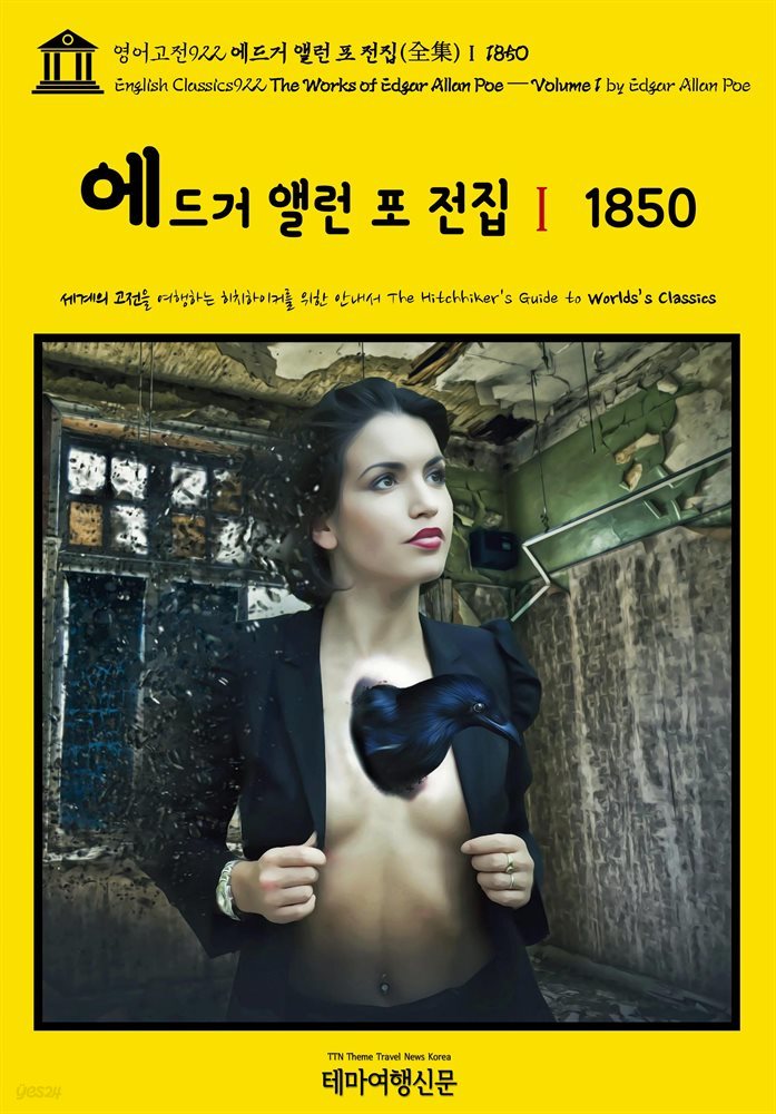 영어고전922 에드거 앨런 포 전집(全集)Ⅰ 1850(English Classics922 The Works of Edgar Allan Poe ? Volume 1 by Edgar A
