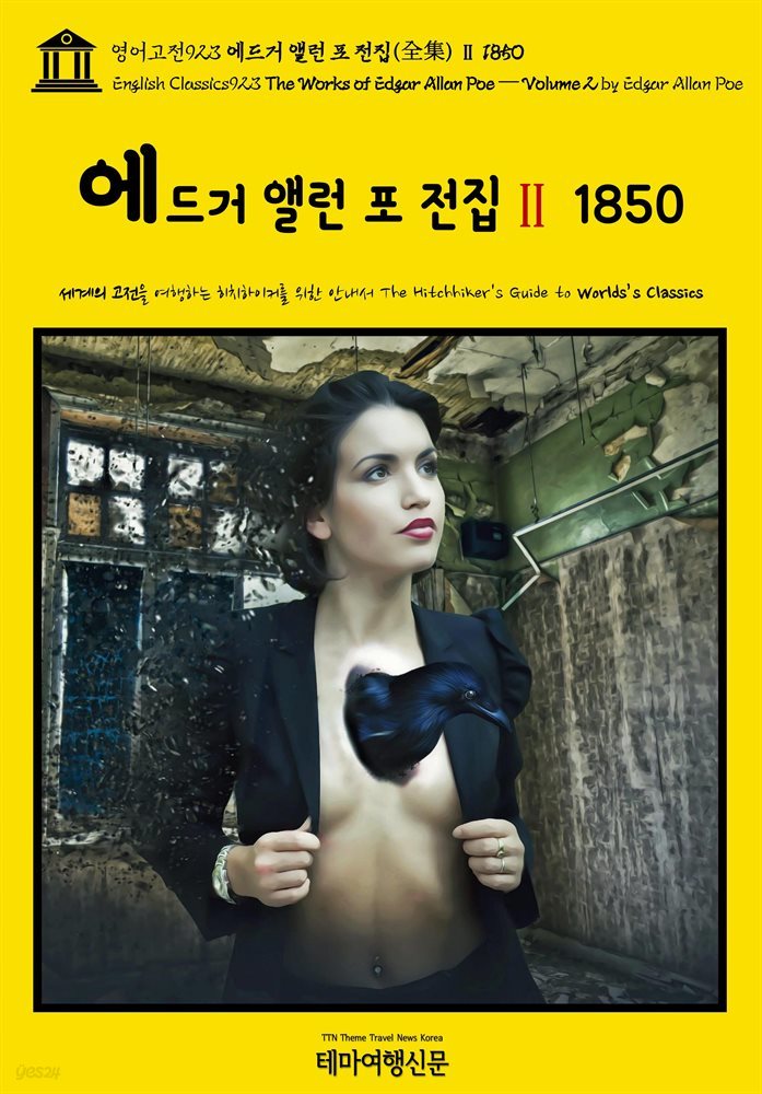 영어고전923 에드거 앨런 포 전집(全集)Ⅱ 1850(English Classics923 The Works of Edgar Allan Poe ? Volume 2 by Edgar A