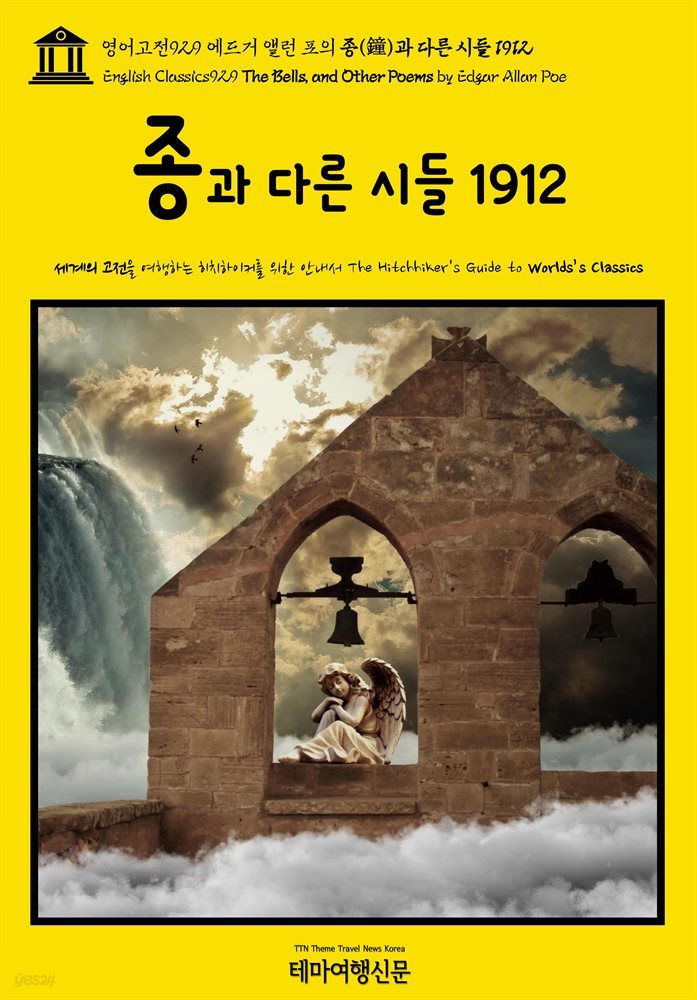 영어고전929 에드거 앨런 포의 종(鐘)과 다른 시들 1912(English Classics929 The Bells, and Other Poems by Edgar Allan Poe