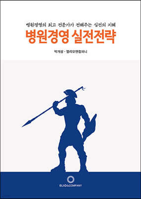 병원경영 실전전략