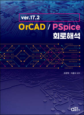 ver.17.2 OrCAD/PSpice 회로해석