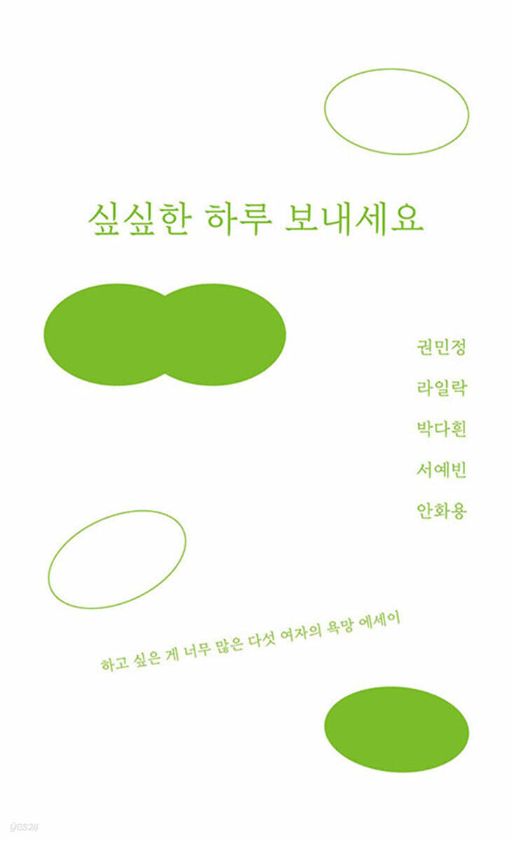싶싶한 하루 보내세요 | 권민정 | 인디펍 - 예스24