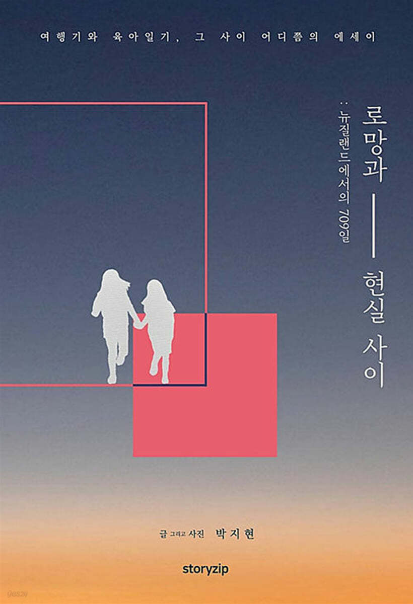 로망과 현실 사이