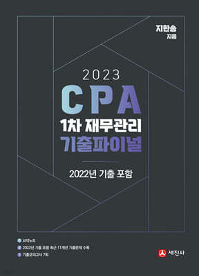 2023 CPA 1차 재무관리 기출파이널