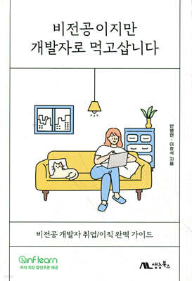 비전공이지만 개발자로 먹고삽니다