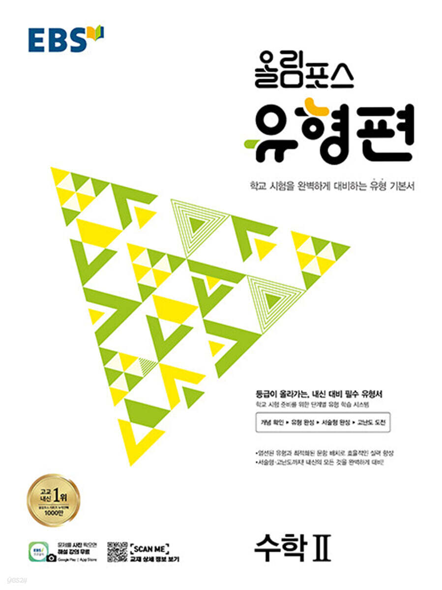 EBS 올림포스 유형편 수학 2 (2025년용)