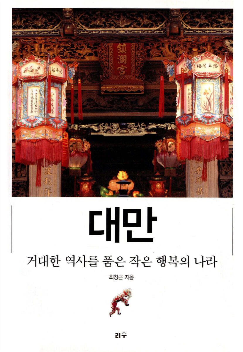 대만, 거대한 역사를 품은 작은 행복의 나라