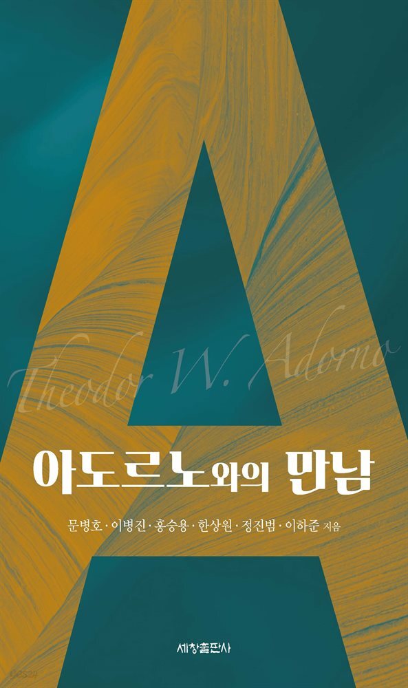 아도르노와의 만남