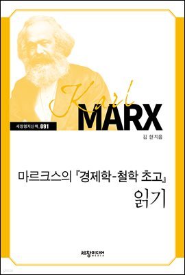 마르크스의『경제학 철학 초고』읽기
