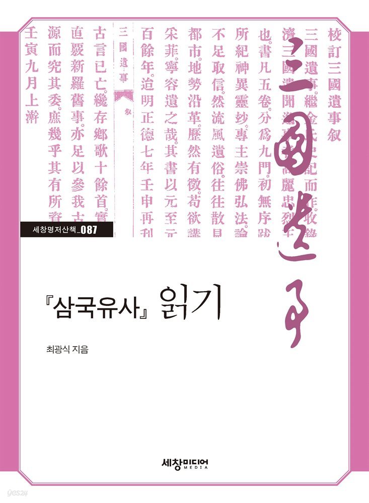 『삼국유사』 읽기