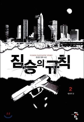 청어람  짐승의 규칙. 2