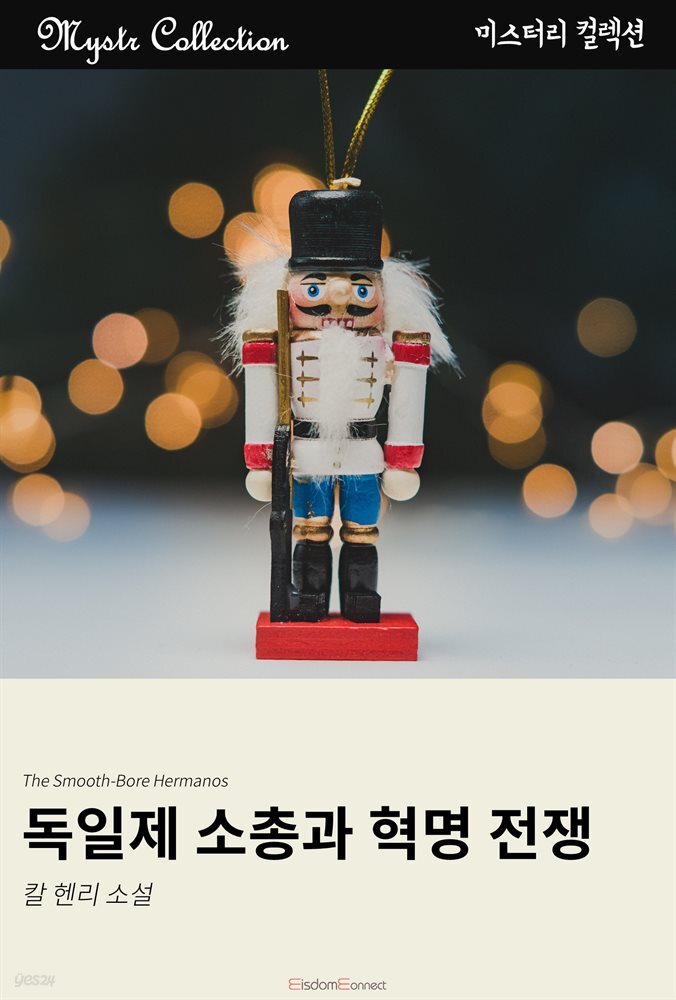 독일제 소총과 혁명 전쟁