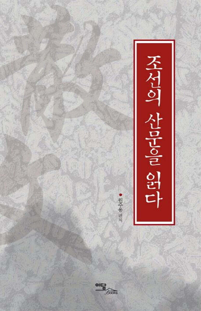 조선의 산문을 읽다 (큰글자도서)