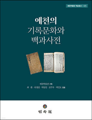 예천의 기록문화와 백과사전