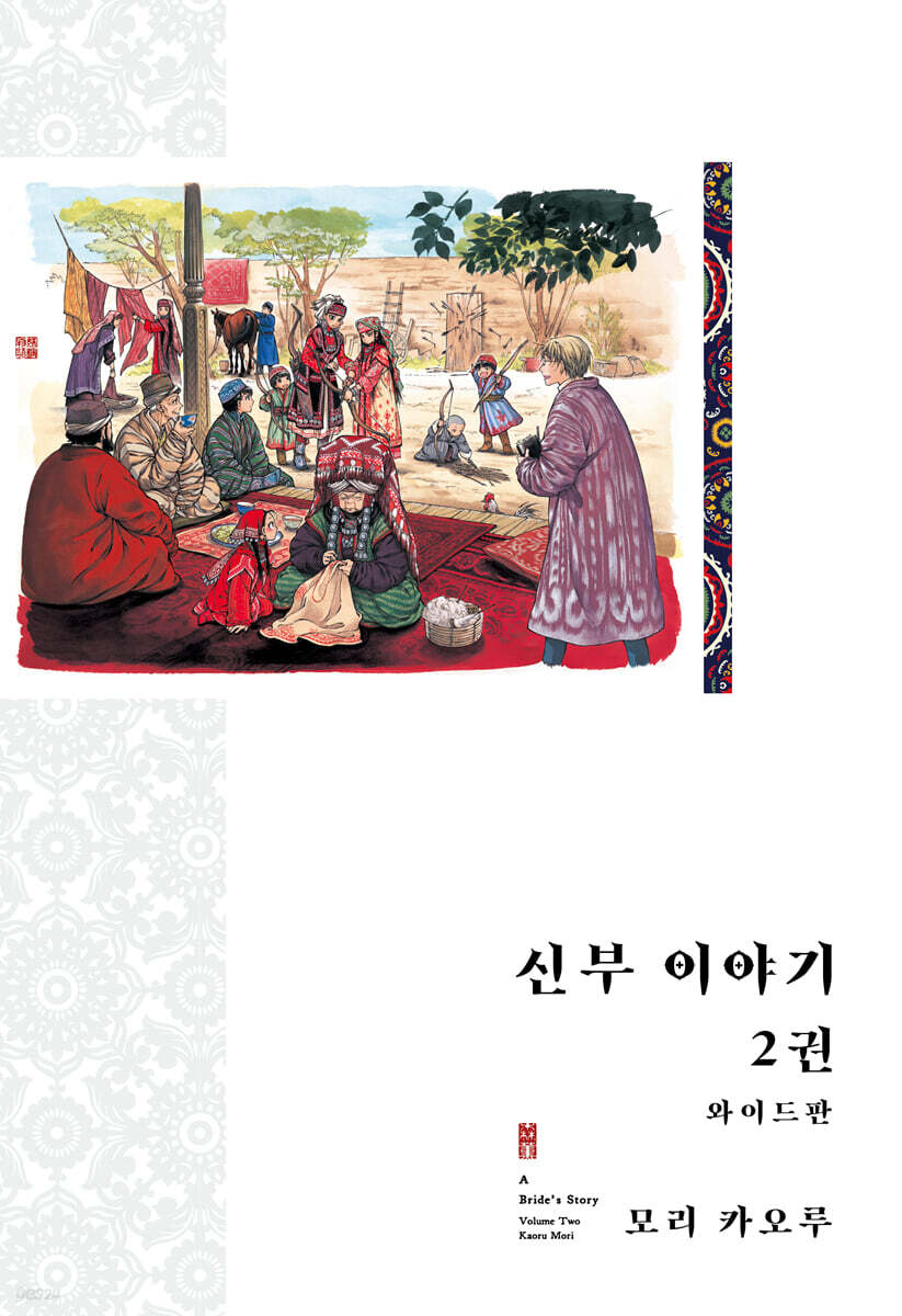 신부 이야기 와이드판 2