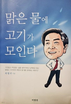 맑은 물에 고기가 모인다