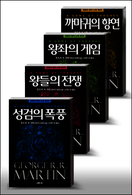 [세트] 얼음과 불의 노래 (전4부)