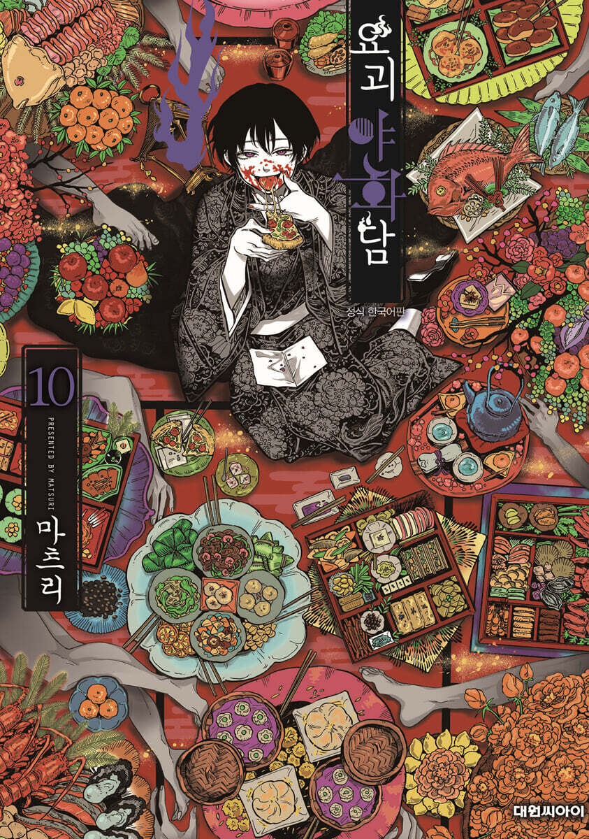 요괴야화담 10