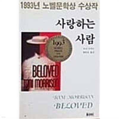 1993년 노벨문학상 수상작 ( 사랑하는 사람 )