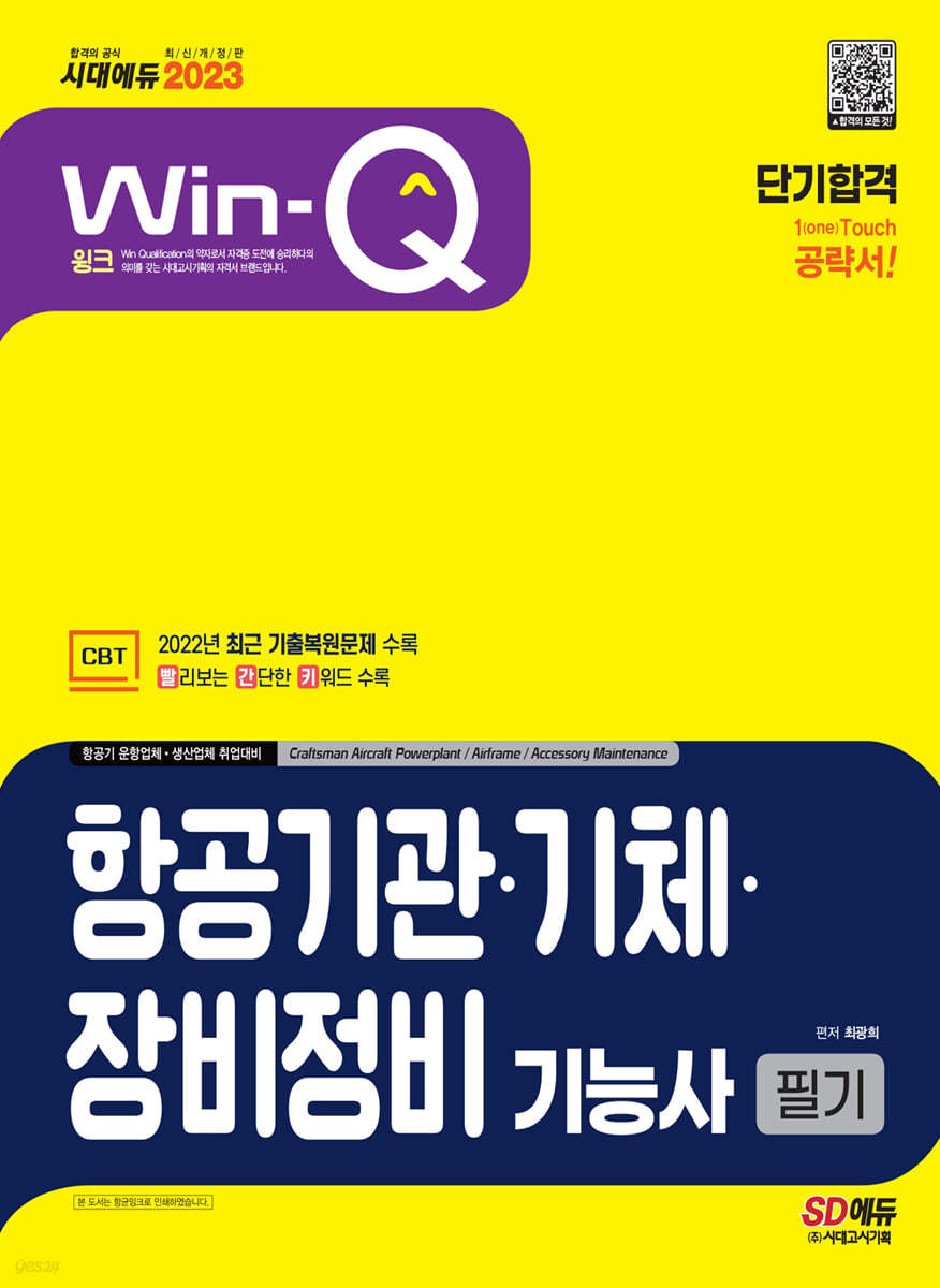 2023 Win-Q 항공기관·기체·장비정비기능사 필기 단기합격