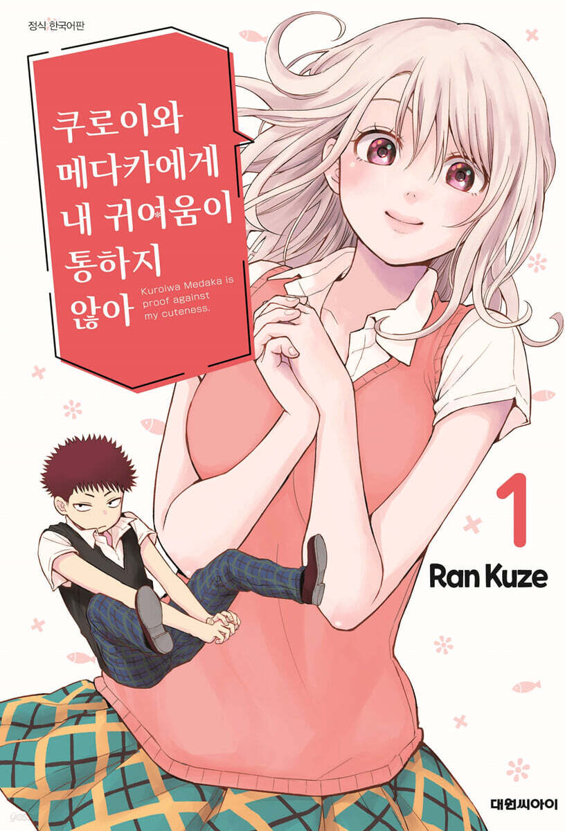 쿠로이와 메다카에게 내 귀여움이 통하지 않아 1