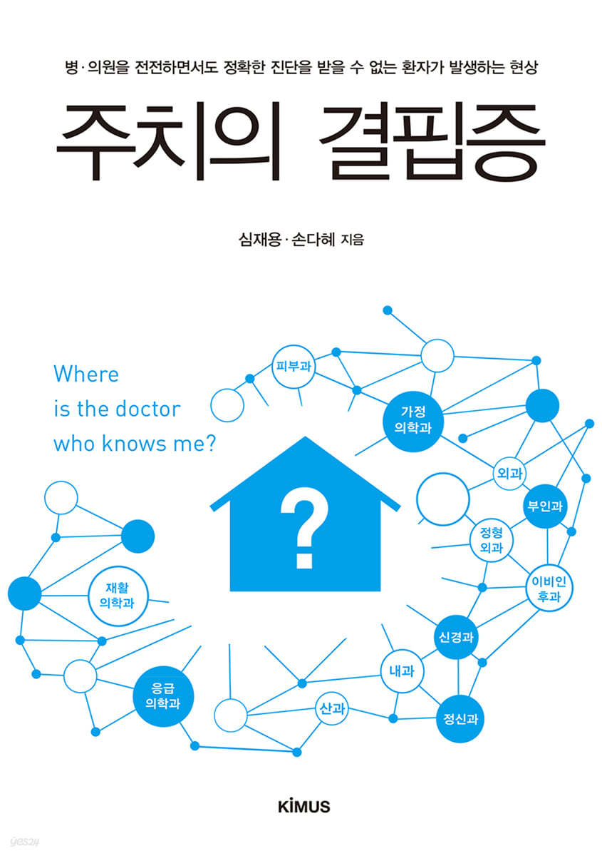 주치의 결핍증