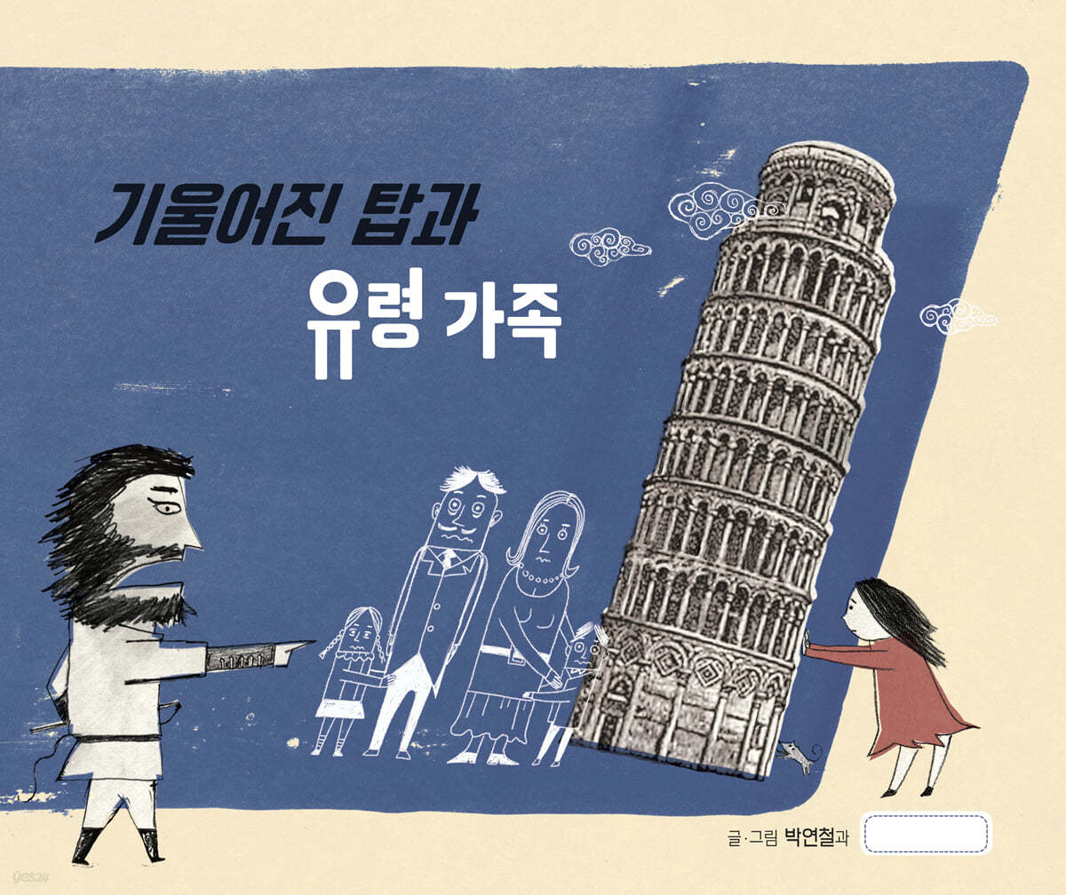 기울어진 탑과 유령 가족