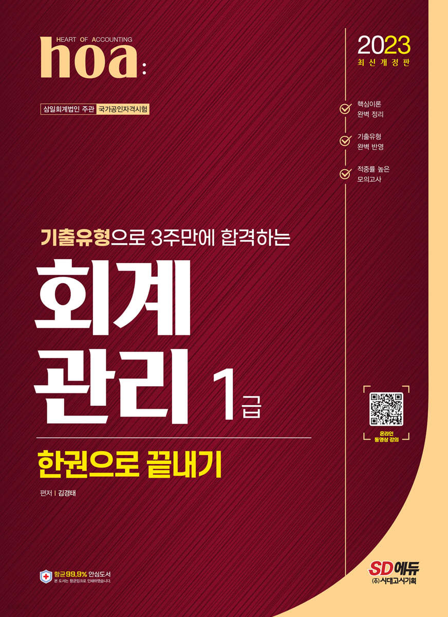 2023 hoa 기출유형으로 3주만에 합격하는 회계관리 1급 한권으로 끝내기