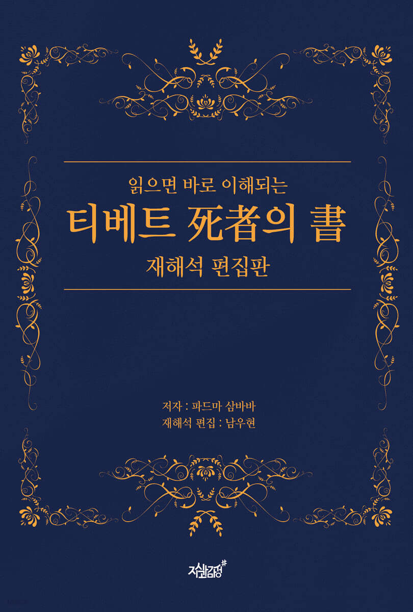 읽으면 바로 이해되는 티베트 死者의 書 재해석 편집판