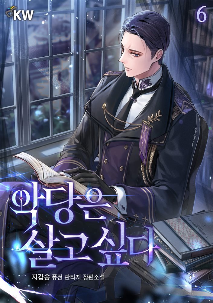 악당은 살고 싶다 06권