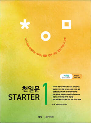 천일문 STARTER(스타터) 1