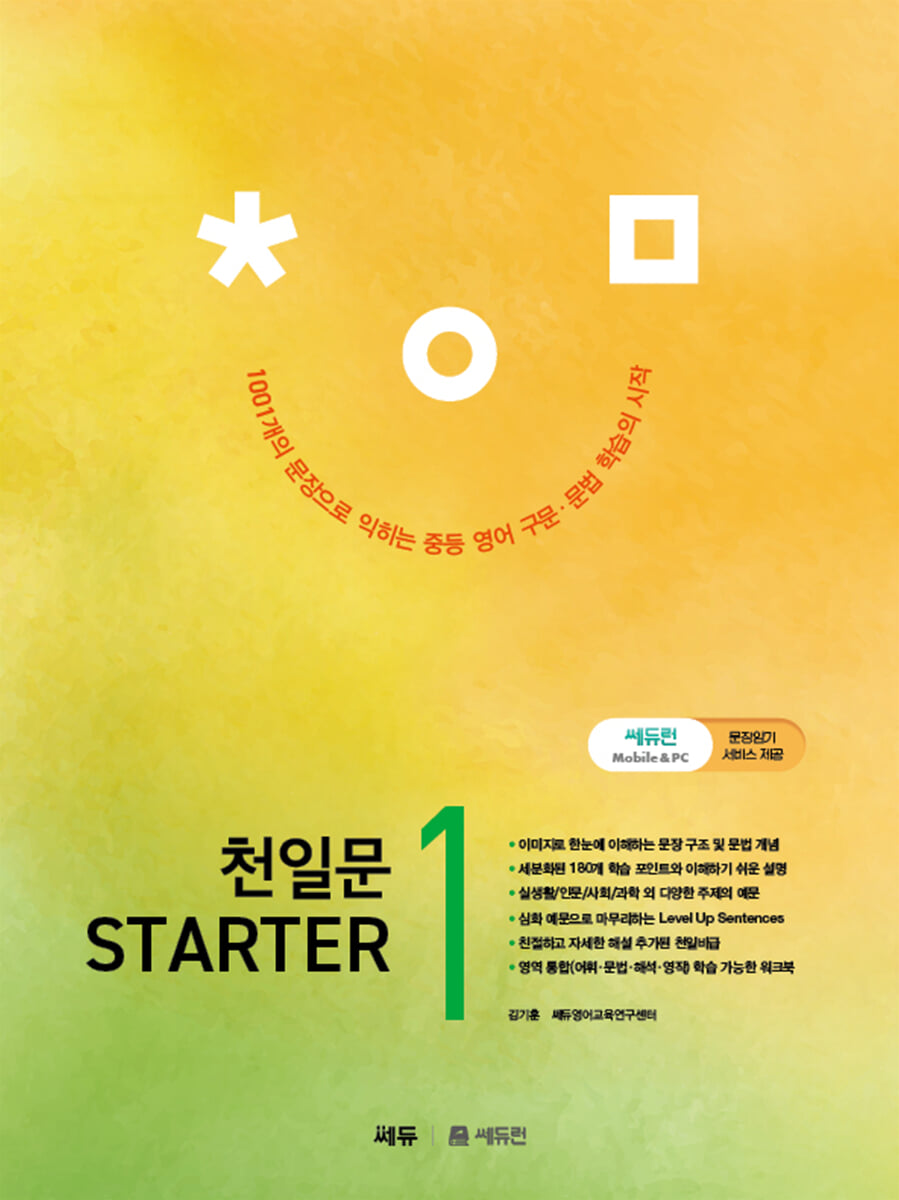 천일문 STARTER 1 2023 판본 표지