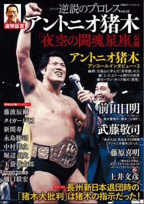 逆說のプロレス Vol.22