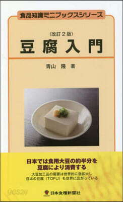 豆腐入門 改訂2版