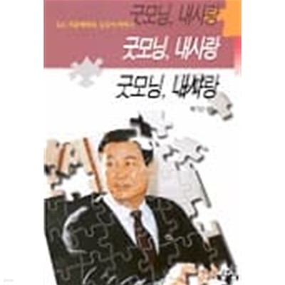 굿모닝 내 사랑