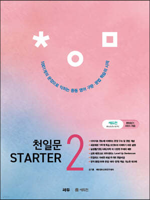 천일문 STARTER(스타터) 2