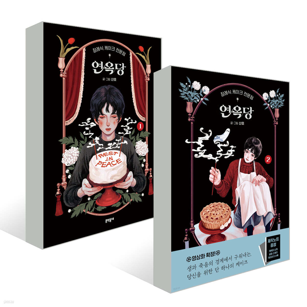 장례식 케이크 전문점 연옥당 1~2권 세트