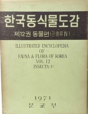 한국동식물도감 제12권 동물편(곤충류 4)