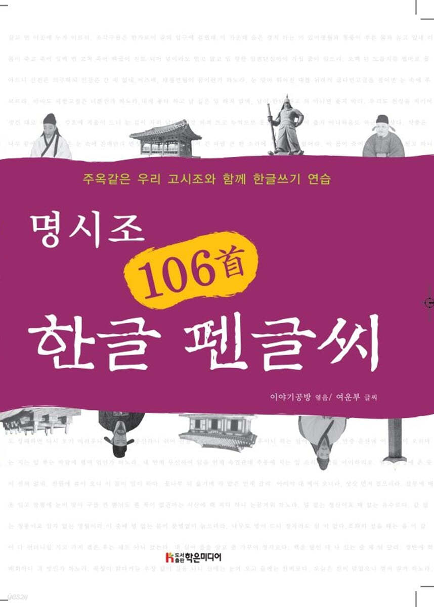 명시조 106수 한글 펜글씨