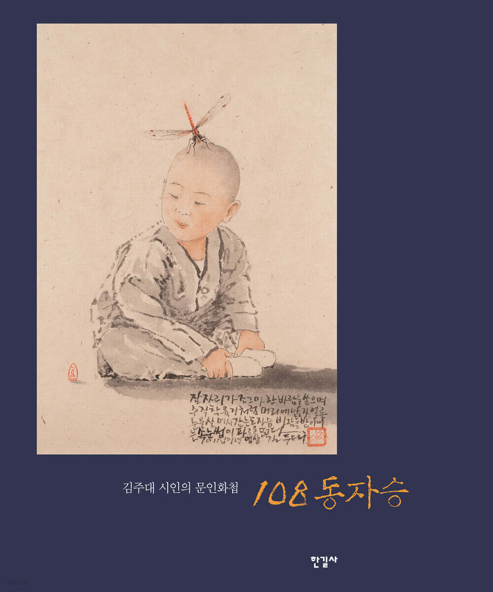 108동자승