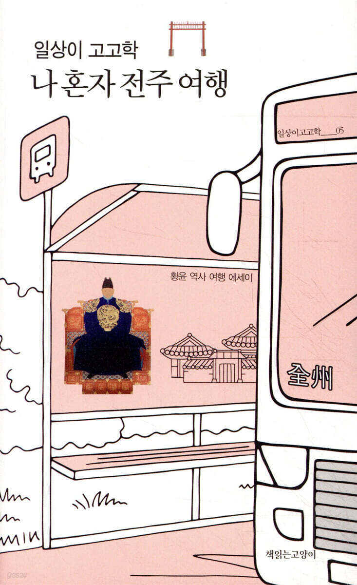 일상이 고고학, 나 혼자 전주 여행