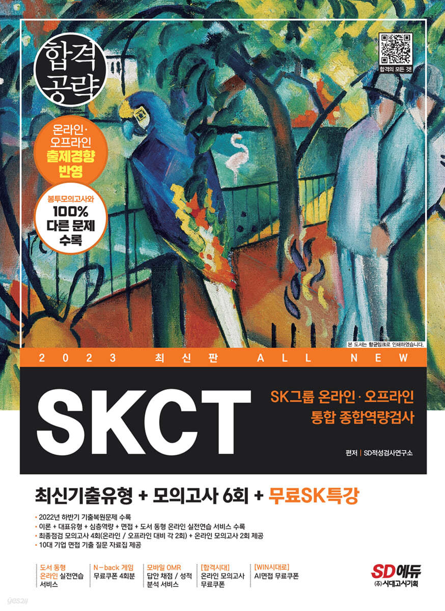 2023 최신판 All-New SKCT SK그룹 온라인+오프라인 통합 종합역량검사+최신기출유형+모의고사6회+무료SK특강