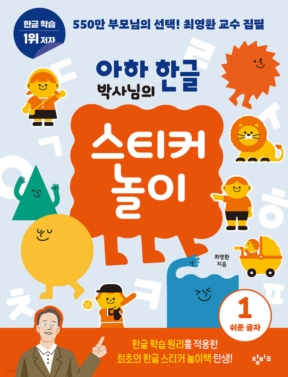 아하 한글 박사님의 스티커 놀이 1 - 예스24