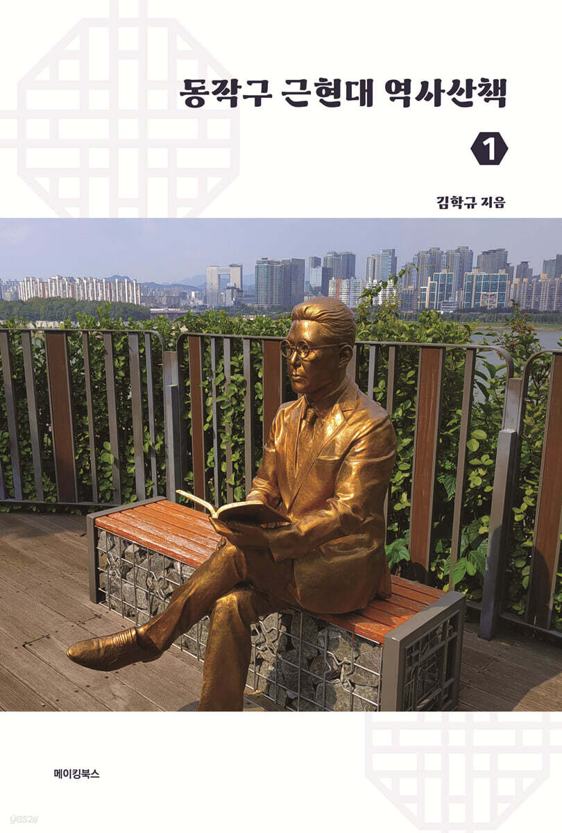 동작구 근현대 역사산책 1