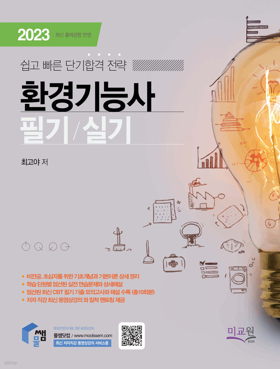 2023 환경기능사 필기/실기
