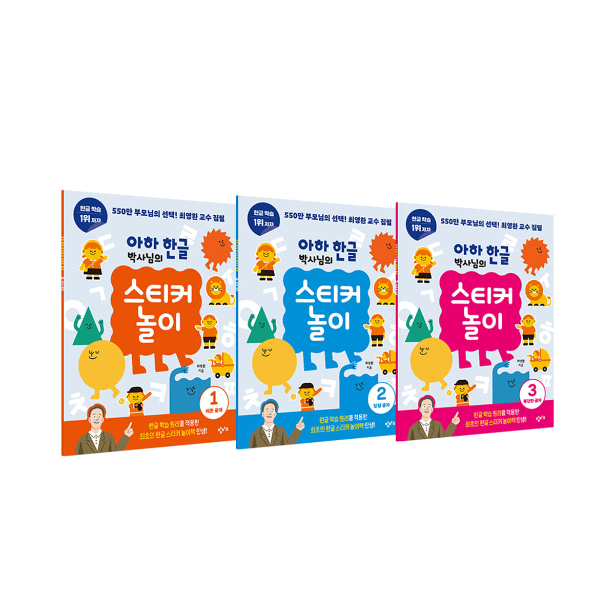 아하 한글 박사님의 스티커 놀이 1~3권 세트