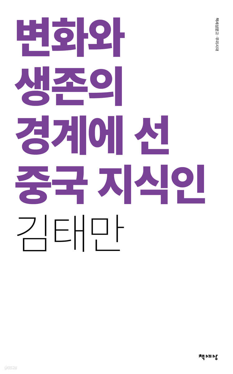 변화와 생존의 경계에서 선 중국 지식인