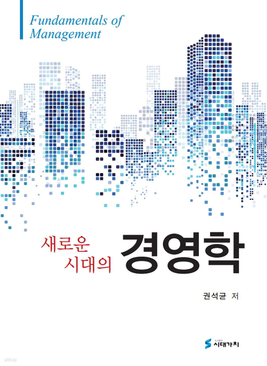 새로운 시대의 경영학