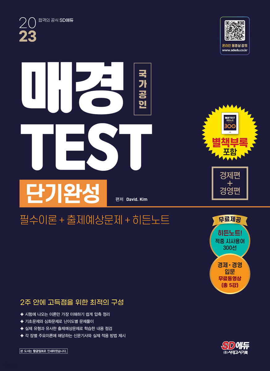 2023 매경TEST 단기완성 필수이론 + 출제예상문제 + 히든노트