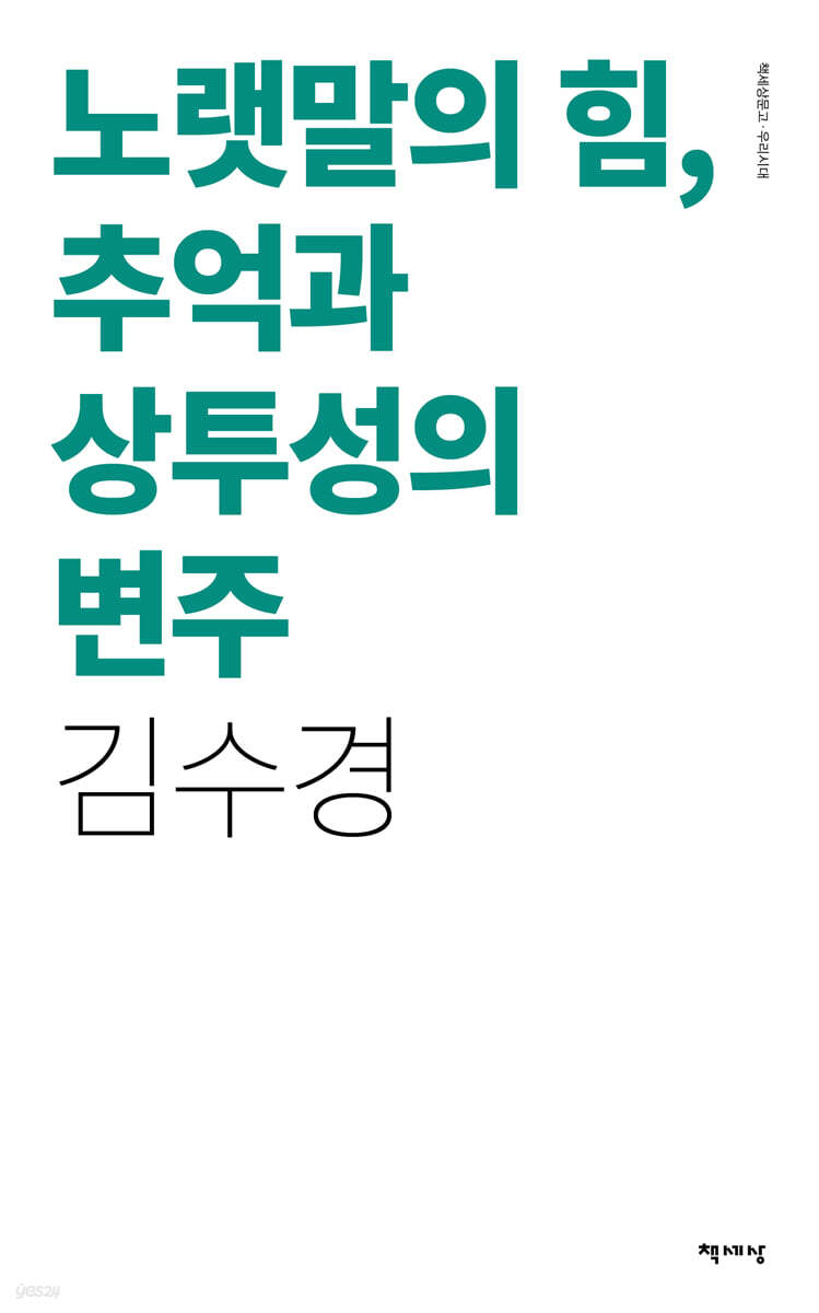 노랫말의 힘, 추억과 상투성의 변주